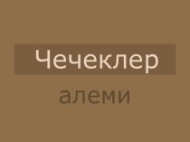 Презентация по крымскотатарскому языку на тему Чечеклер алеми