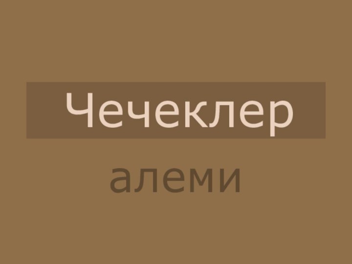 Чечеклер алеми