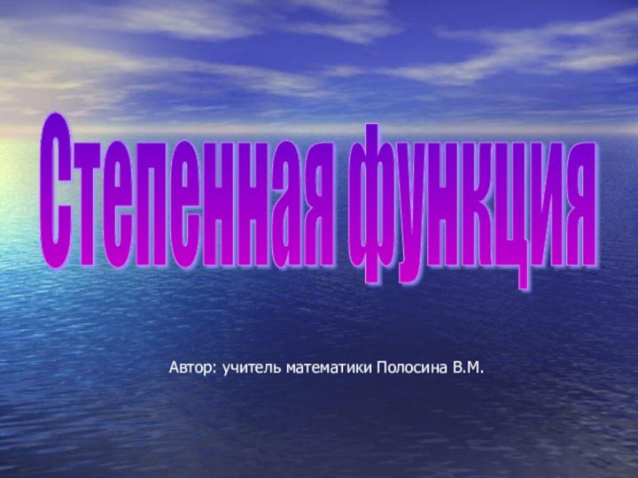 Степенная функция Автор: учитель математики Полосина В.М.