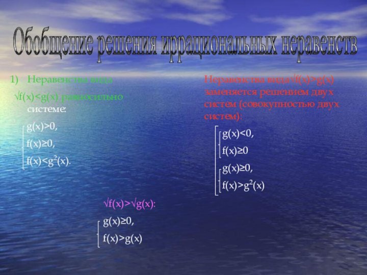 Обобщение решения иррациональных неравенств Неравенства вида √f(x)0,   f(x)≥0,