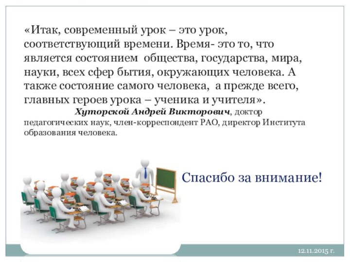 12.11.2015 г.«Итак, современный урок – это урок, соответствующий времени. Время- это то,