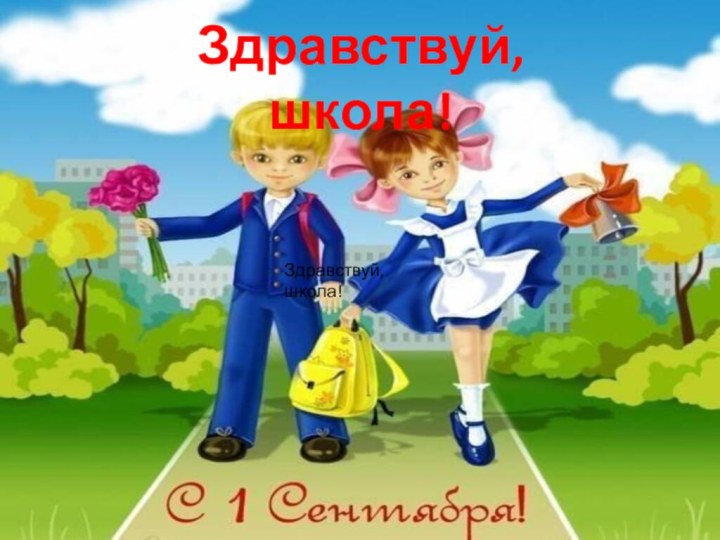 Здравствуй, школа!Здравствуй, школа!