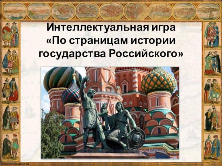 Интеллектуальная игра  «По страницам истории государства Российского»