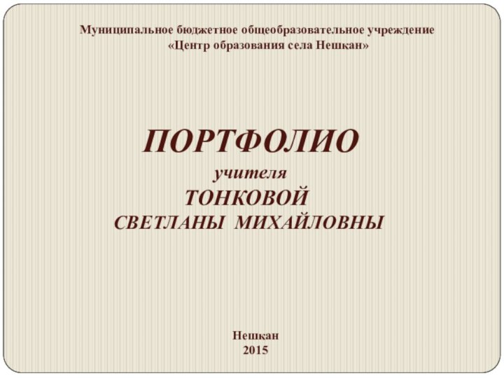 Муниципальное бюджетное общеобразовательное учреждение     «Центр образования села