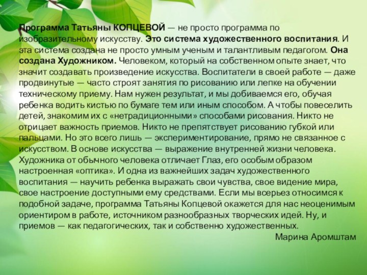 Программа Татьяны КОПЦЕВОЙ — не просто программа по изобразительному искусству. Это система