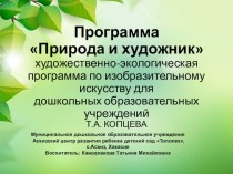 Презентация Программа Природа и художник художественно-экологическая программа по изобразительному искусству для дошкольных образовательных учреждений Т.А. КОПЦЕВА