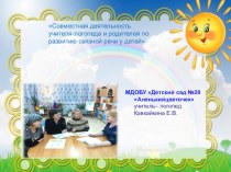 Презентация Отчет по самообразованию: Совместная деятельность учителя-логопеда и родителей по развитию связной речи у детей