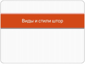 Презентация по технологии Стили штор (4 класс)