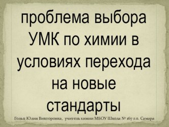 Презентация к выступлению на августовской конференции Проблема выбора УМК по химии в условиях перехода на новые стандарты