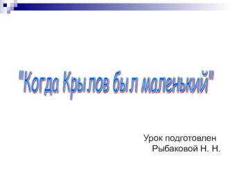 Библиотечный урок Когда Крылов был маленьким