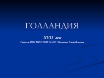 11 класс МХК Презентация к уроку по теме Голландские живописцы