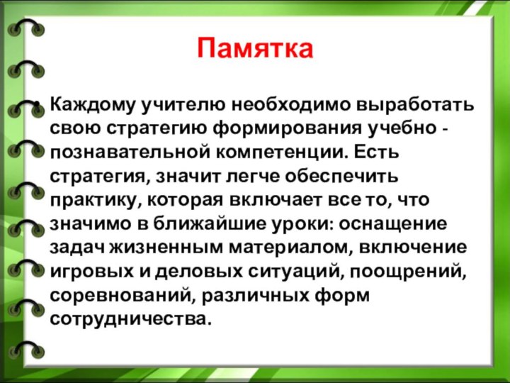 ПамяткаКаждому учителю необходимо выработать свою стратегию формирования учебно - познавательной компетенции. Есть