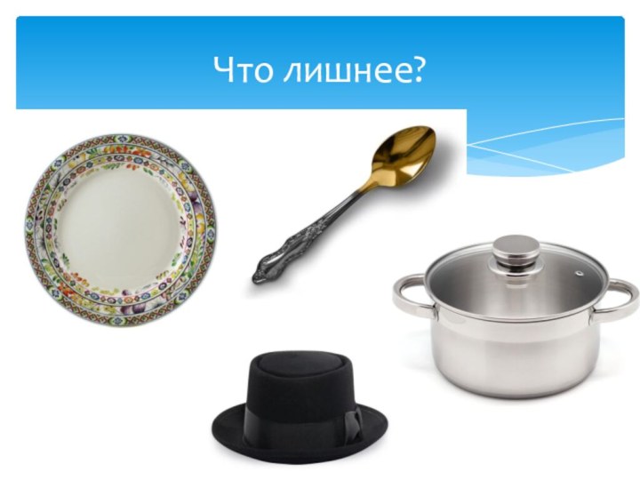 Что лишнее?