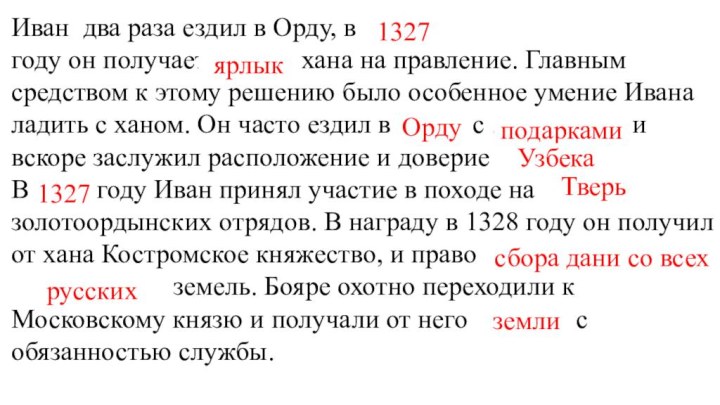 Иван два раза ездил в Орду, в ….году он получает ……