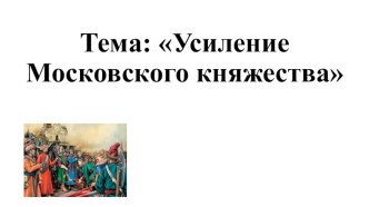 Презентация по истории России на тему:  Усиление Московского княжества