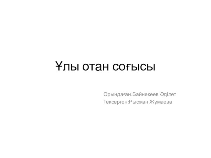 Ұлы отан соғысы