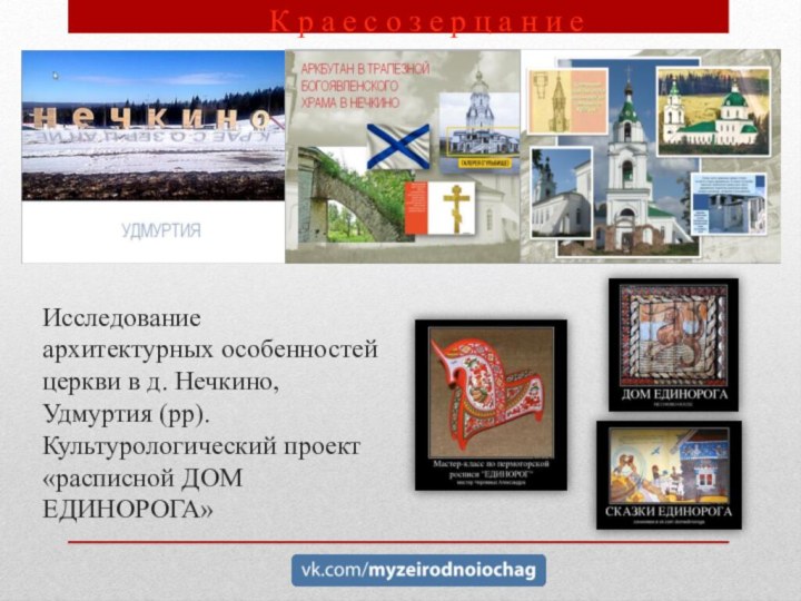 Исследование архитектурных особенностей церкви в д. Нечкино, Удмуртия (рр). Культурологический проект