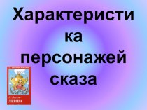 Презентация по литературе на тему Характеристика персонажей сказа (по произведению Н.С. Лескова Левша)