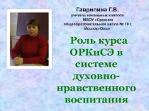 Роль курса ОРКиСЭ в системе духовно-нравственного воспитания