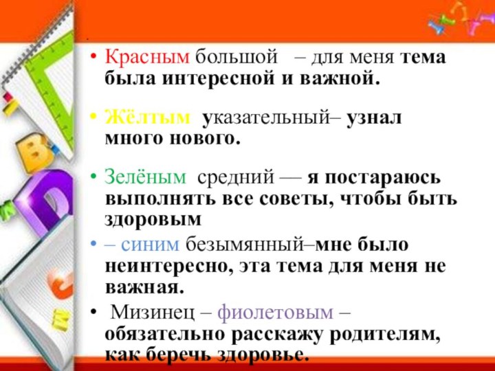  Красным большой  – для меня тема была интересной и важной. Жёлтым указательный–