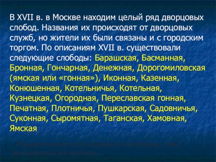 В XVII в. в Москве находим целый ряд дворцовых слобод. Названия их происходят