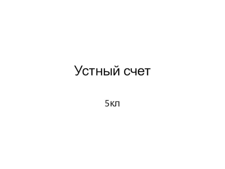 Устный счет5кл