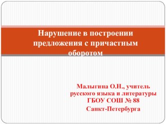 Нарушение в построении предложения с причастным оборотом