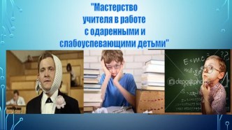 Работа с одаренными и слабоуспевающими детьми