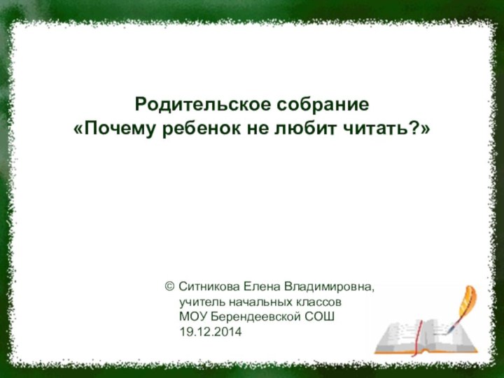 Родительское собрание «Почему ребенок не любит читать?»© Ситникова Елена Владимировна,  учитель