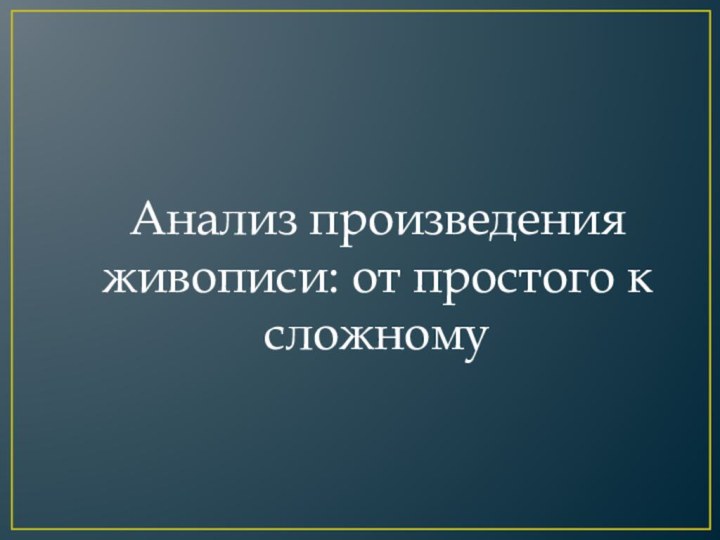 Анализ произведения живописи: от простого к сложному