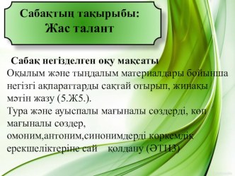 Презентация. Жас талант 5-сынып