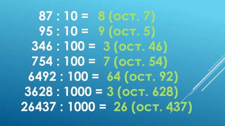 87 : 10 =95 : 10 =346 : 100 =754 : 100