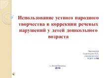 Использование устного народного творчества в коррекции речевых нарушений у детей дошкольного возраста