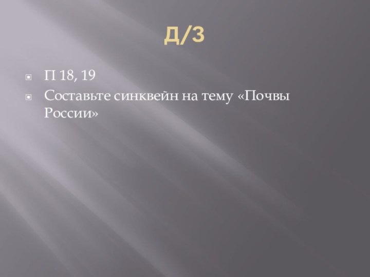 Д/ЗП 18, 19Составьте синквейн на тему «Почвы России»