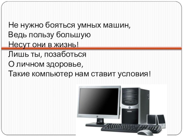 Не нужно бояться умных машин, Ведь пользу большую Несут они в жизнь!