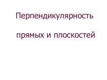 Презентация перпендикулярность прямых и плоскостей