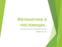 Презентация Математика в пословицах