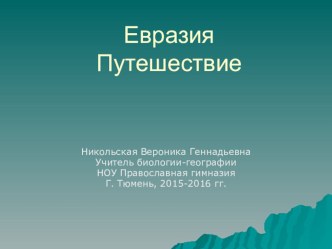 Презентация к уроку географии Путешествие по Евразии. 5 класс