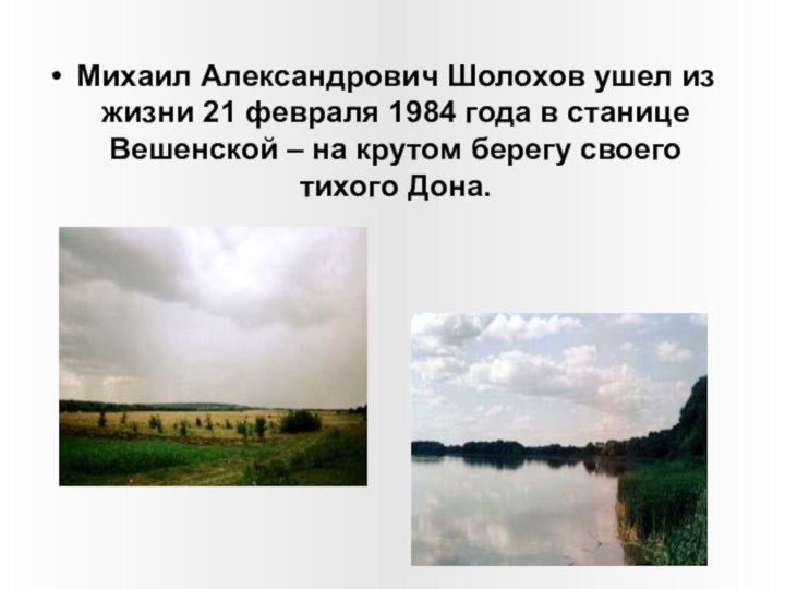 Михаил Александрович Шолохов ушел из жизни 21 февраля 1984 года в станице