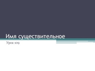 Имя существительное. Урок 109 по русскому языку. (3 класс)