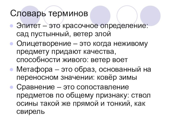 Словарь терминовЭпитет – это красочное определение: сад пустынный, ветер злойОлицетворение – это