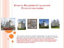 Презентация по истории на тему Культура Владимиро-Суздальской Руси