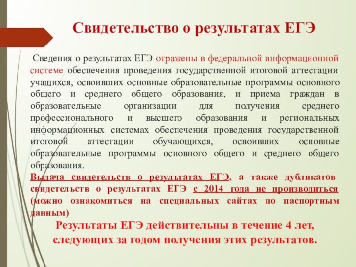 Сведения о результатах ЕГЭ отражены в федеральной информационной системе обеспечения проведения