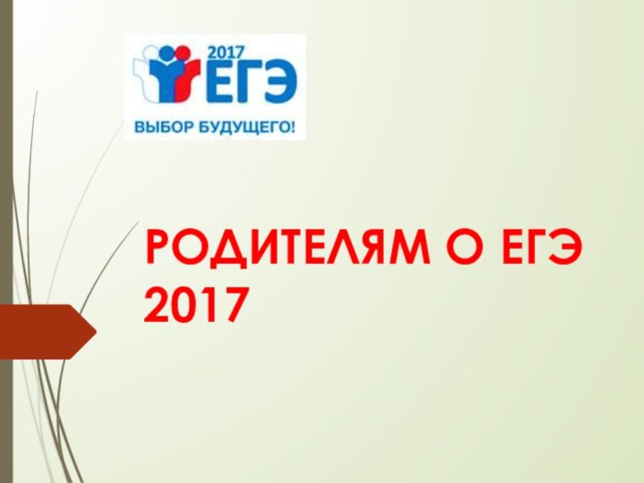 РОДИТЕЛЯМ О ЕГЭ 2017