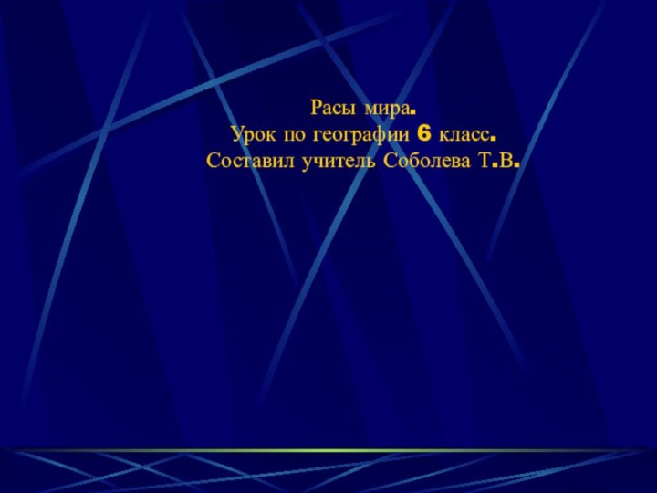 Расы мира. Урок по географии 6 класс. Составил учитель Соболева Т.В.