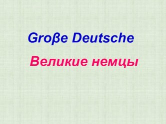 Презентация по немецкому языку Grosse Deutsche