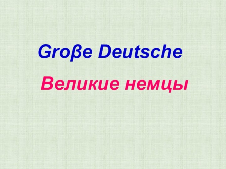 Groβe Deutsche  Великие немцы