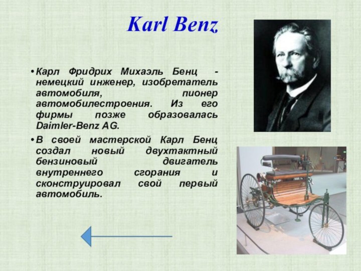 Karl Benz Карл Фридрих Михаэль Бенц - немецкий инженер, изобретатель автомобиля, пионер