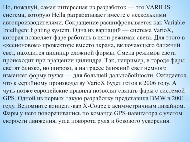 Но, пожалуй, самая интересная из разработок — это VARILIS: система, которую Hella