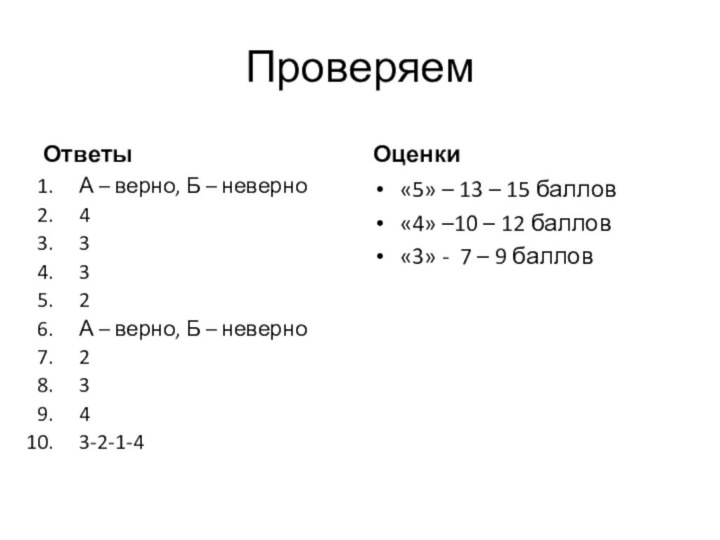 Проверяем Ответы А – верно, Б – неверно4332А – верно, Б –